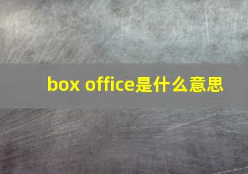 box office是什么意思